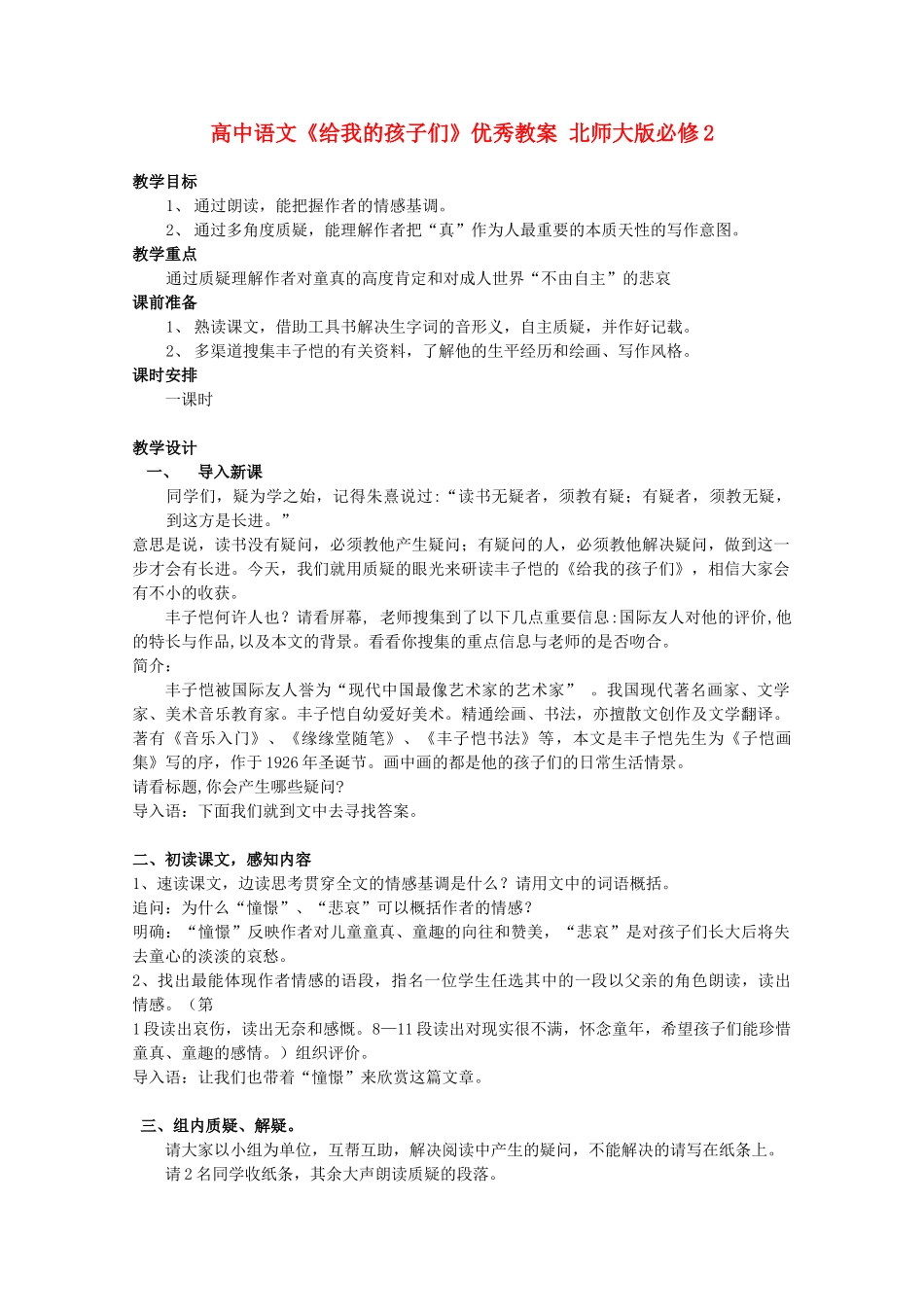 高中语文《给我的孩子们》优秀教案 北师大版必修2_第1页