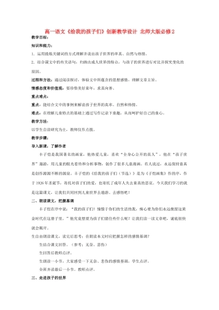 高中语文《给我的孩子们》创新教学设计 北师大版必修2