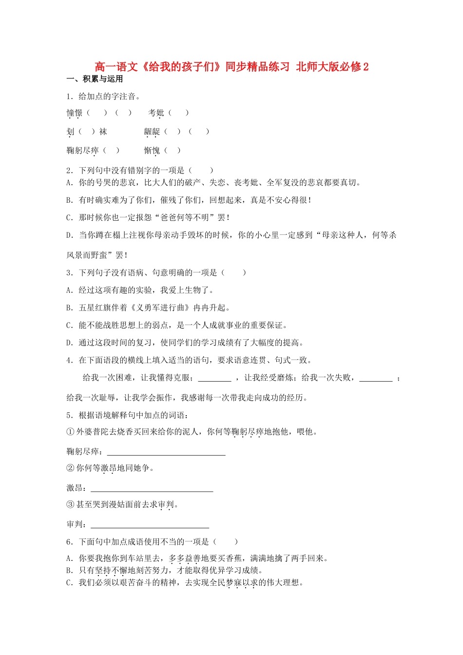 高中语文《给我的孩子们》同步精品练习 北师大版必修2_第1页
