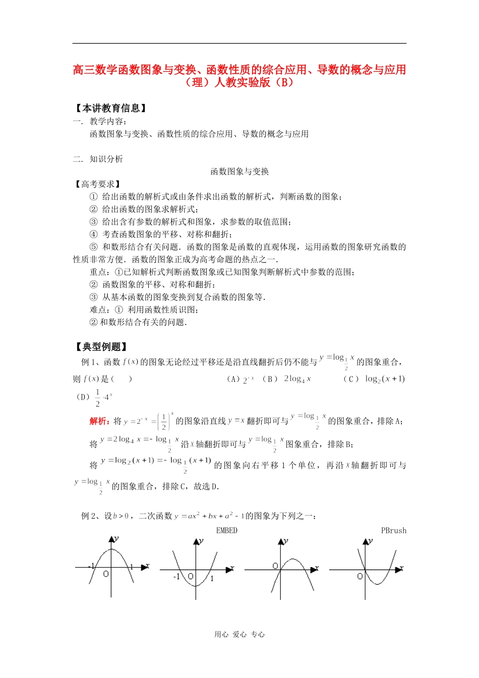 高三数学函数图象与变换、函数性质的综合应用、导数的概念与应用（理）人教实验版（B）知识精讲_第1页
