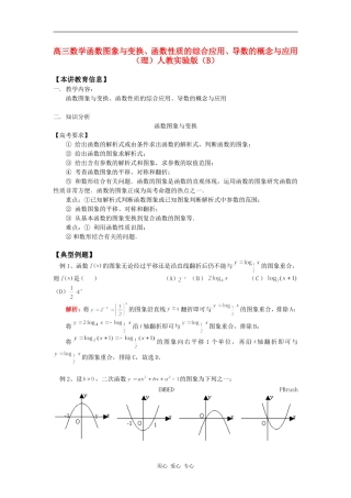 高三数学函数图象与变换、函数性质的综合应用、导数的概念与应用（理）人教实验版（B）知识精讲