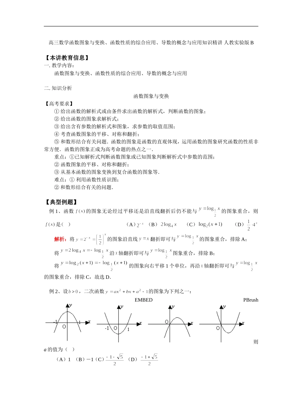 高三数学函数图象与变换、函数性质的综合应用、导数的概念与应用知识精讲 人教实验版B_第1页