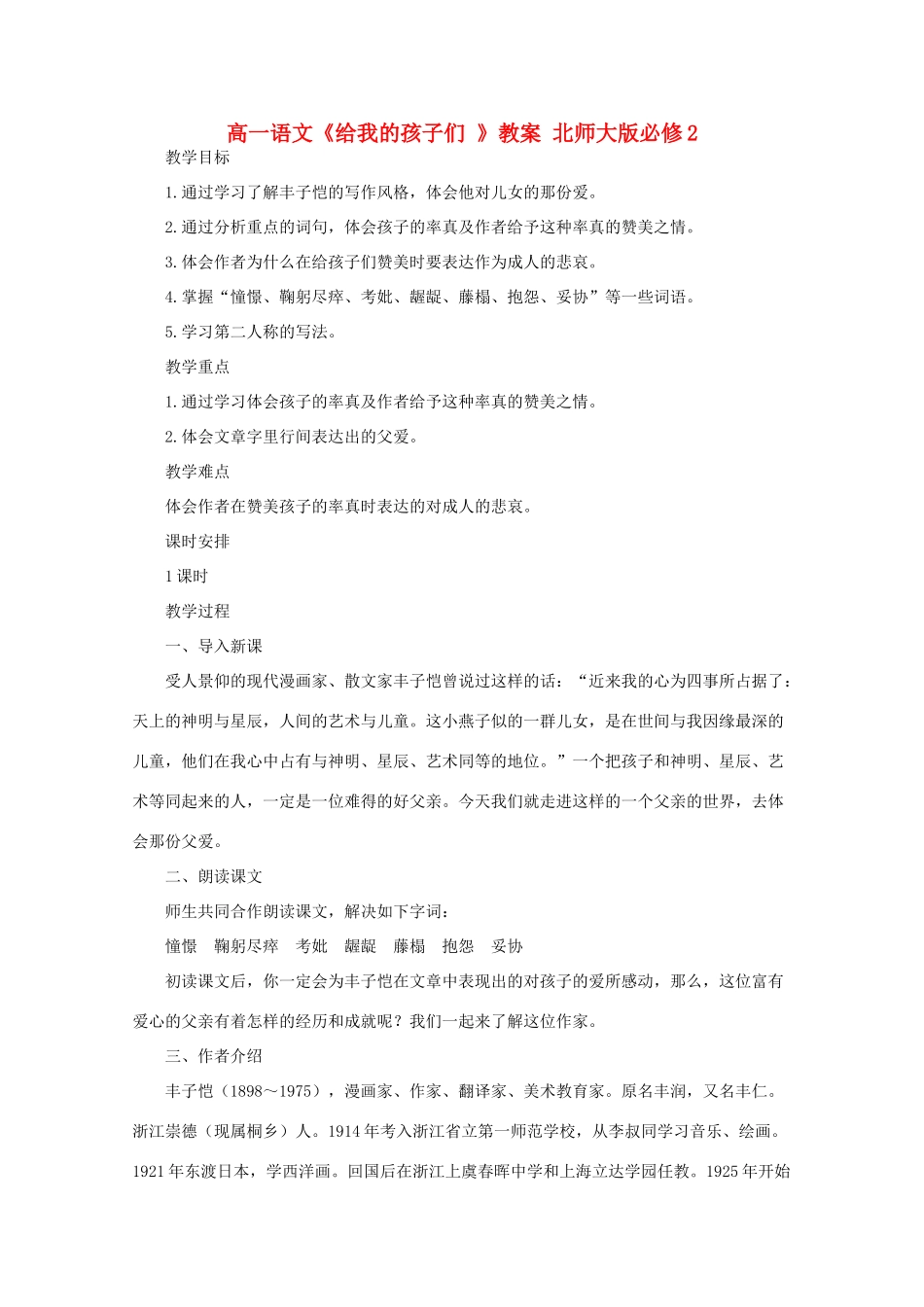 高中语文《给我的孩子们 》教案 北师大版必修2_第1页