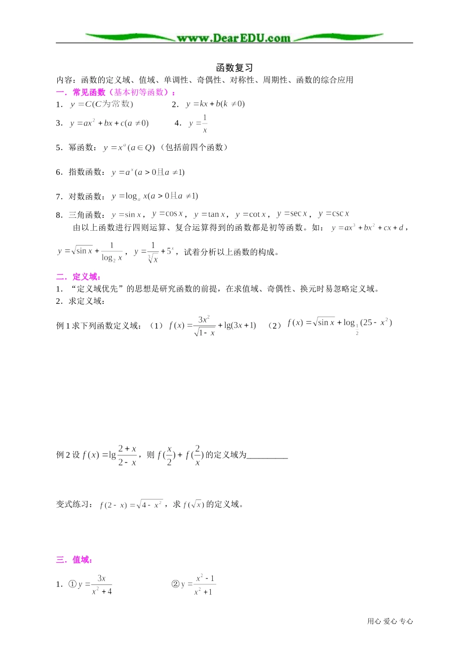 高三数学函数函数的定义域、值域、单调性、奇偶性、对称性、周期性、函数的综合应用复习_第1页
