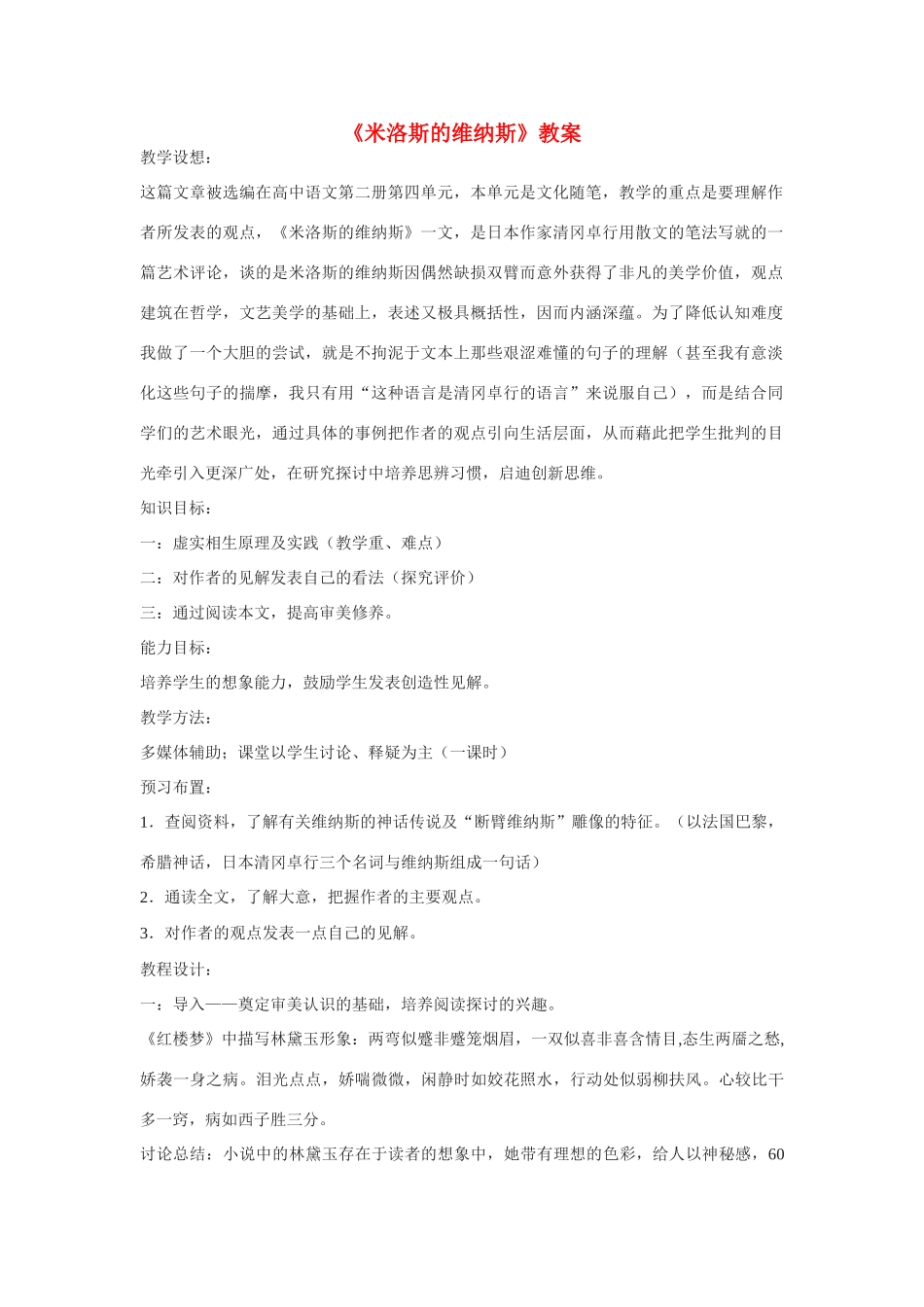 高中语文《米洛斯的维纳斯》教案 粤教版必修4_第1页