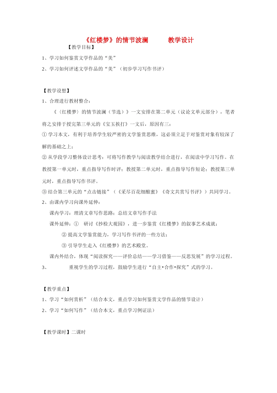 高中语文《红楼梦》的情节波澜·教案 粤教版必修4_第1页