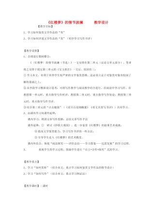 高中语文《红楼梦》的情节波澜·教案 粤教版必修4