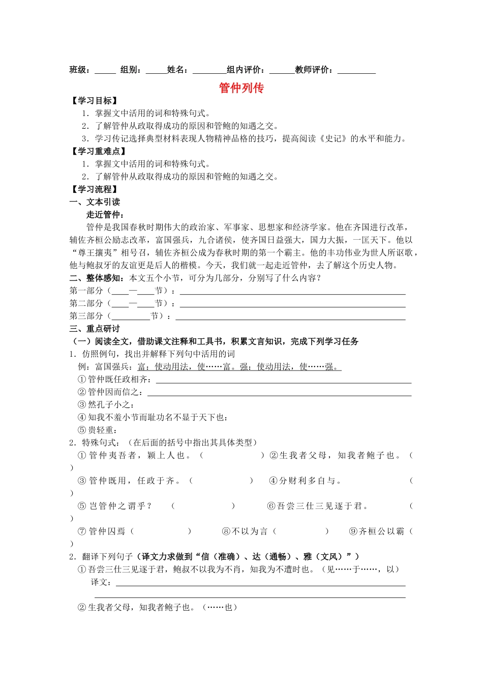 高中语文《管仲列传》教案 苏教版选修《史记选读》_第1页