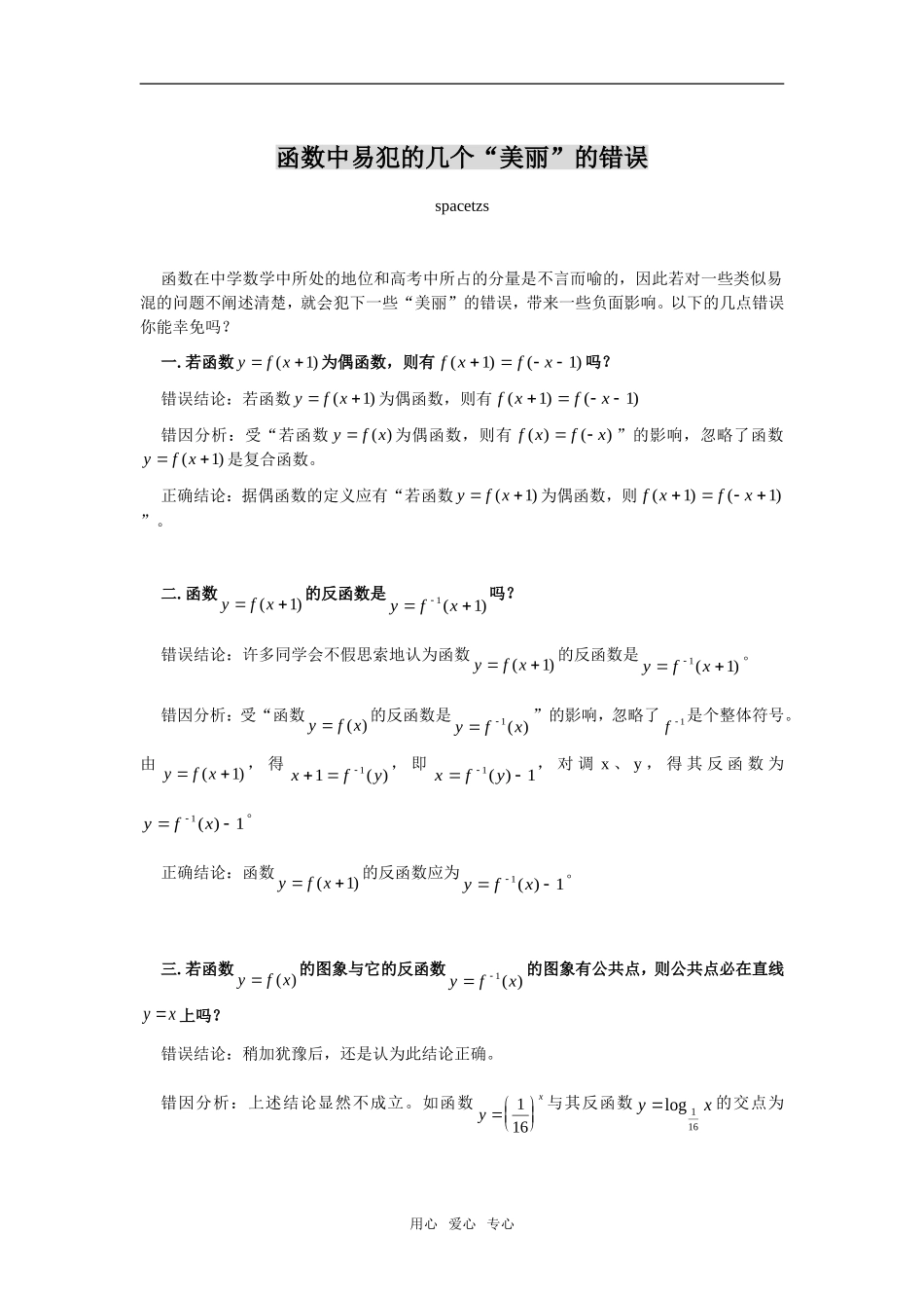 高三数学函数中易犯的几个“美丽”的错误_第1页