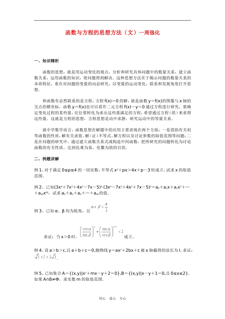 高三数学函数与方程的思想方法（文）一周强化_第1页