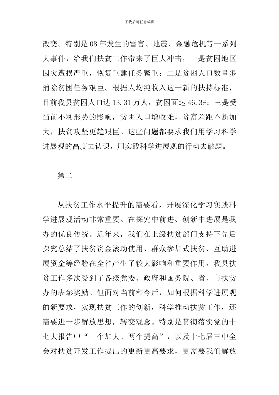 扶贫办科学发展观动员大会讲话_第3页