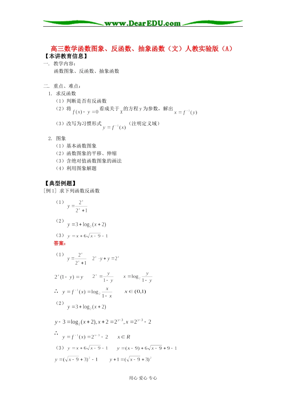 高三数学函数图象、反函数、抽象函数（文）人教实验版（A）知识精讲_第1页