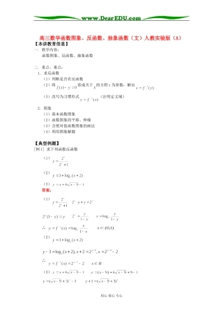 高三数学函数图象、反函数、抽象函数（文）人教实验版（A）知识精讲
