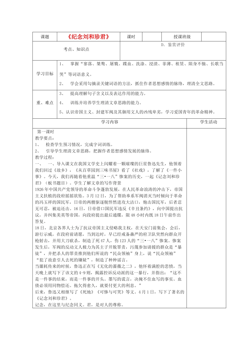 高中语文《纪念刘和珍君》教学设计 新人教版必修1-新人教版高一必修1语文教案_第1页
