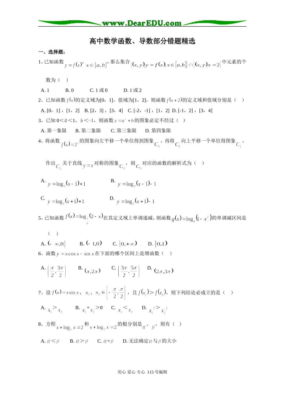 高三数学函数、导数部分错题精选_第1页