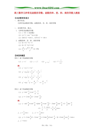 高三数学几种常见函数的导数；函数的和、差、积、商的导数人教版知识精讲