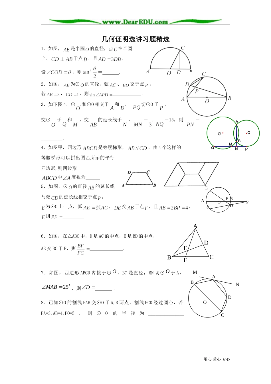 高三数学几何证明选讲习题精选_第1页