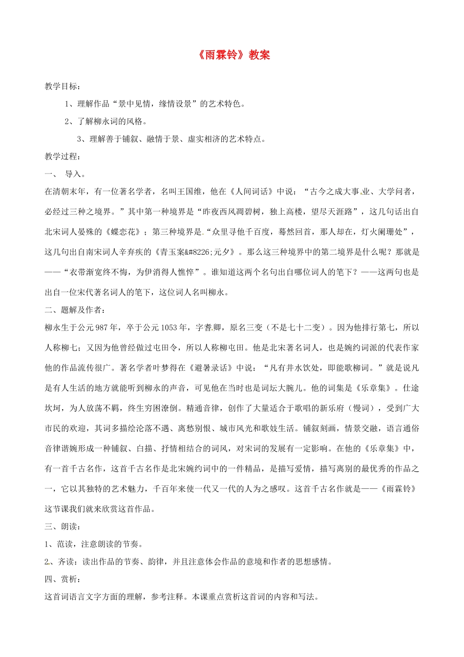 高中语文《第三专题之雨霖铃1》教案 苏教版必修4-苏教版高二必修4语文教案_第1页