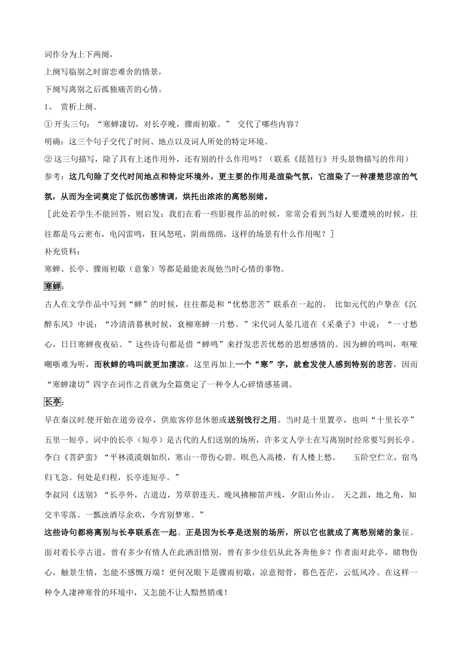 高中语文《第三专题之雨霖铃1》教案 苏教版必修4-苏教版高二必修4语文教案_第2页