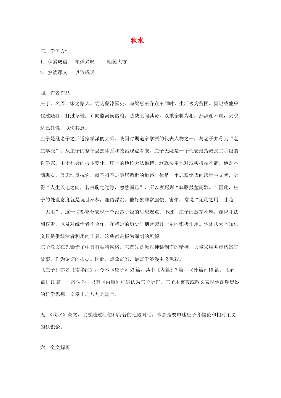 高中语文《秋水》教案 苏教版必修3-苏教版高一必修3语文教案_第1页