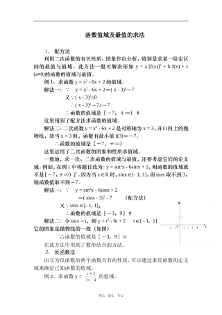 高三数学函数值域及最值的求法