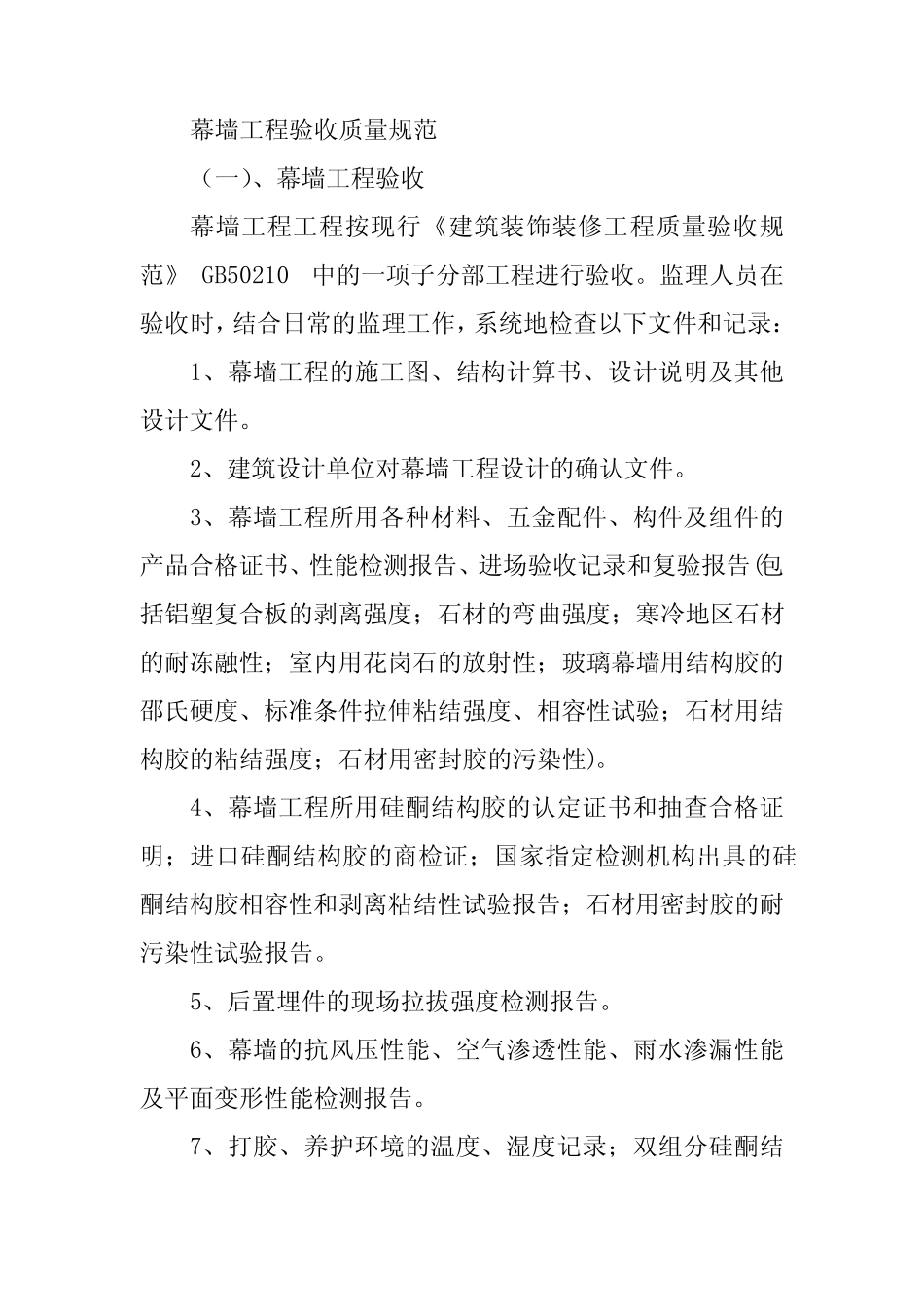 幕墙工程验收质量规范 _第1页