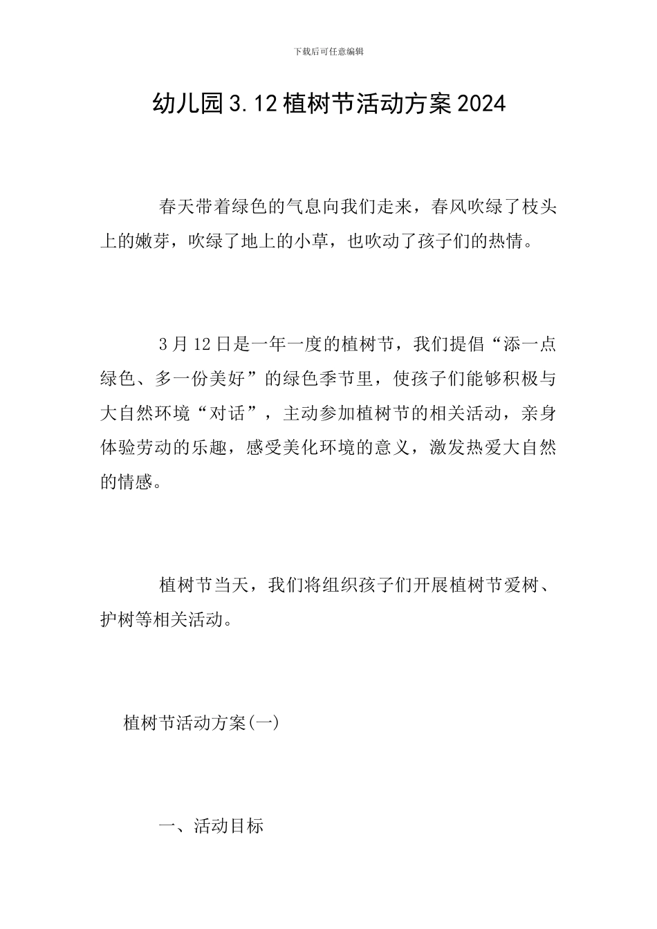 幼儿园3.12植树节活动方案2024_第1页