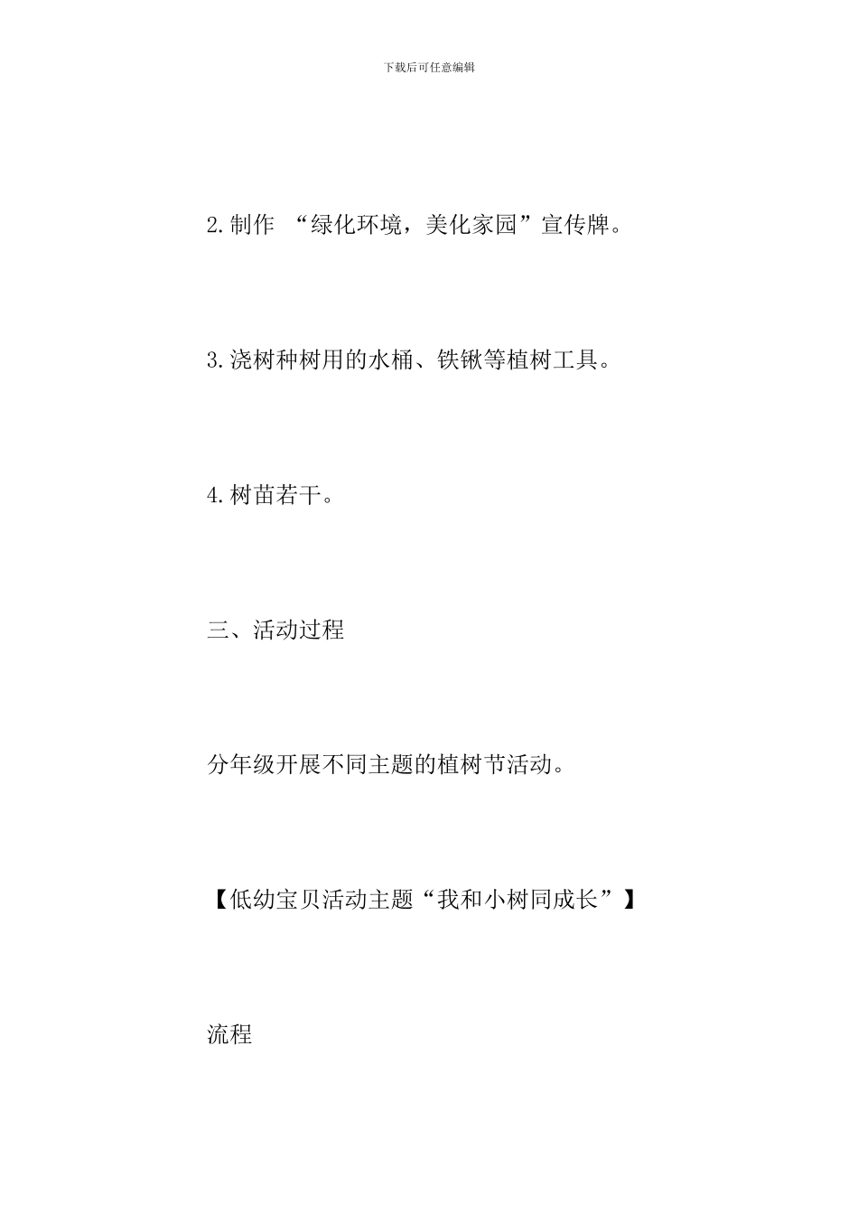 幼儿园3.12植树节活动方案2024_第3页