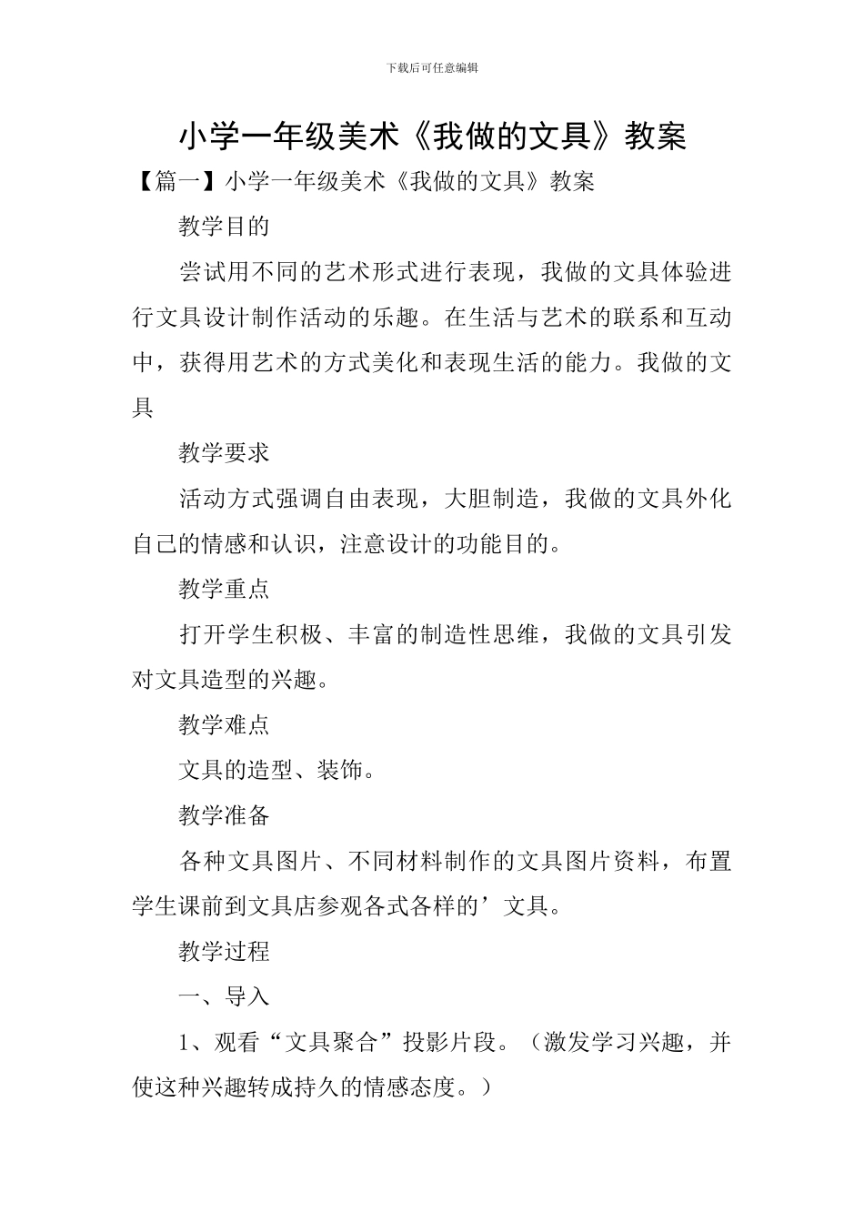 小学一年级美术《我做的文具》教案_第1页