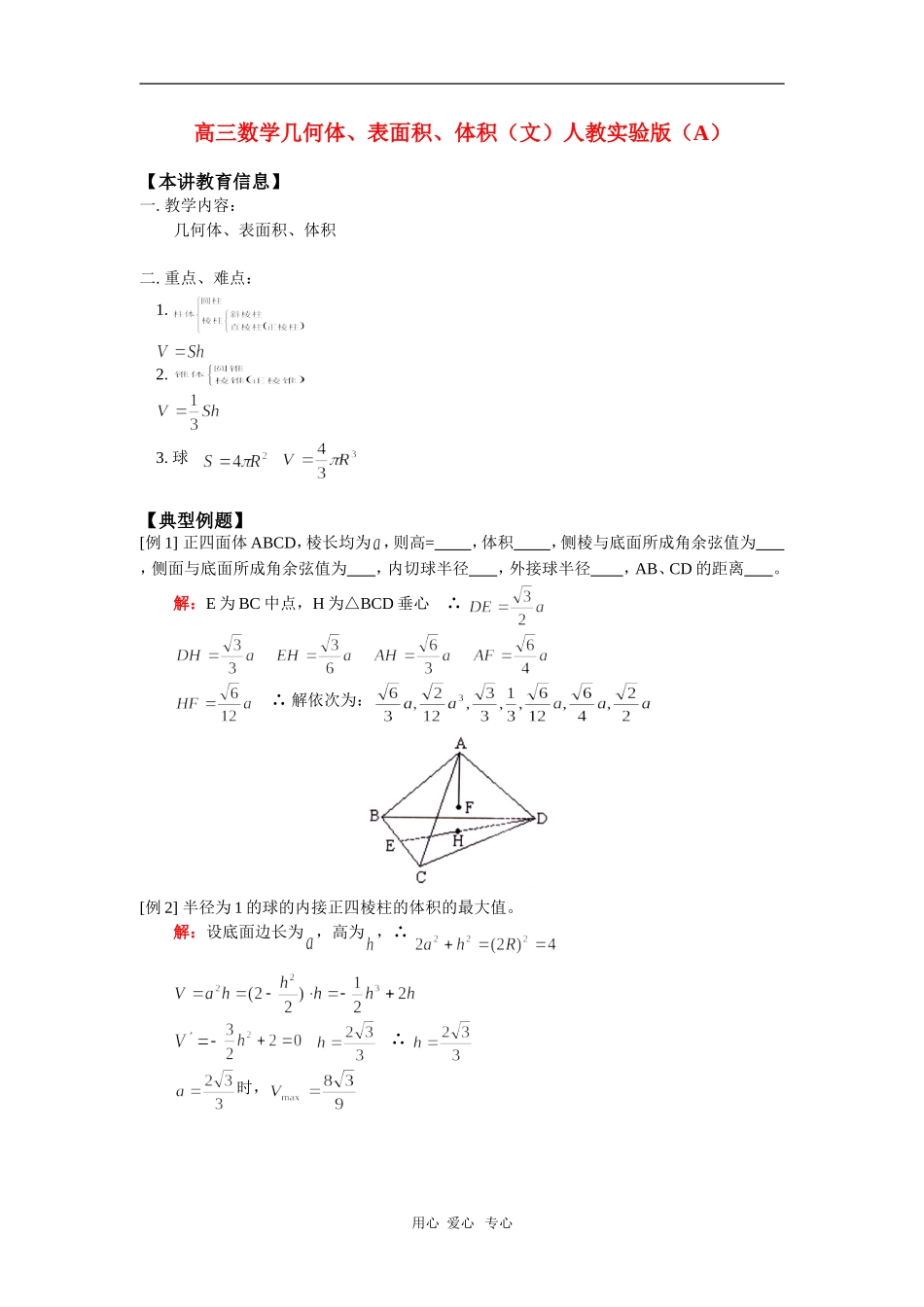 高三数学几何体、表面积、体积（文）人教实验版（A）知识精讲_第1页