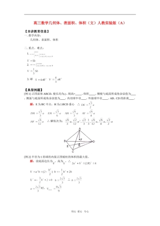 高三数学几何体、表面积、体积（文）人教实验版（A）知识精讲