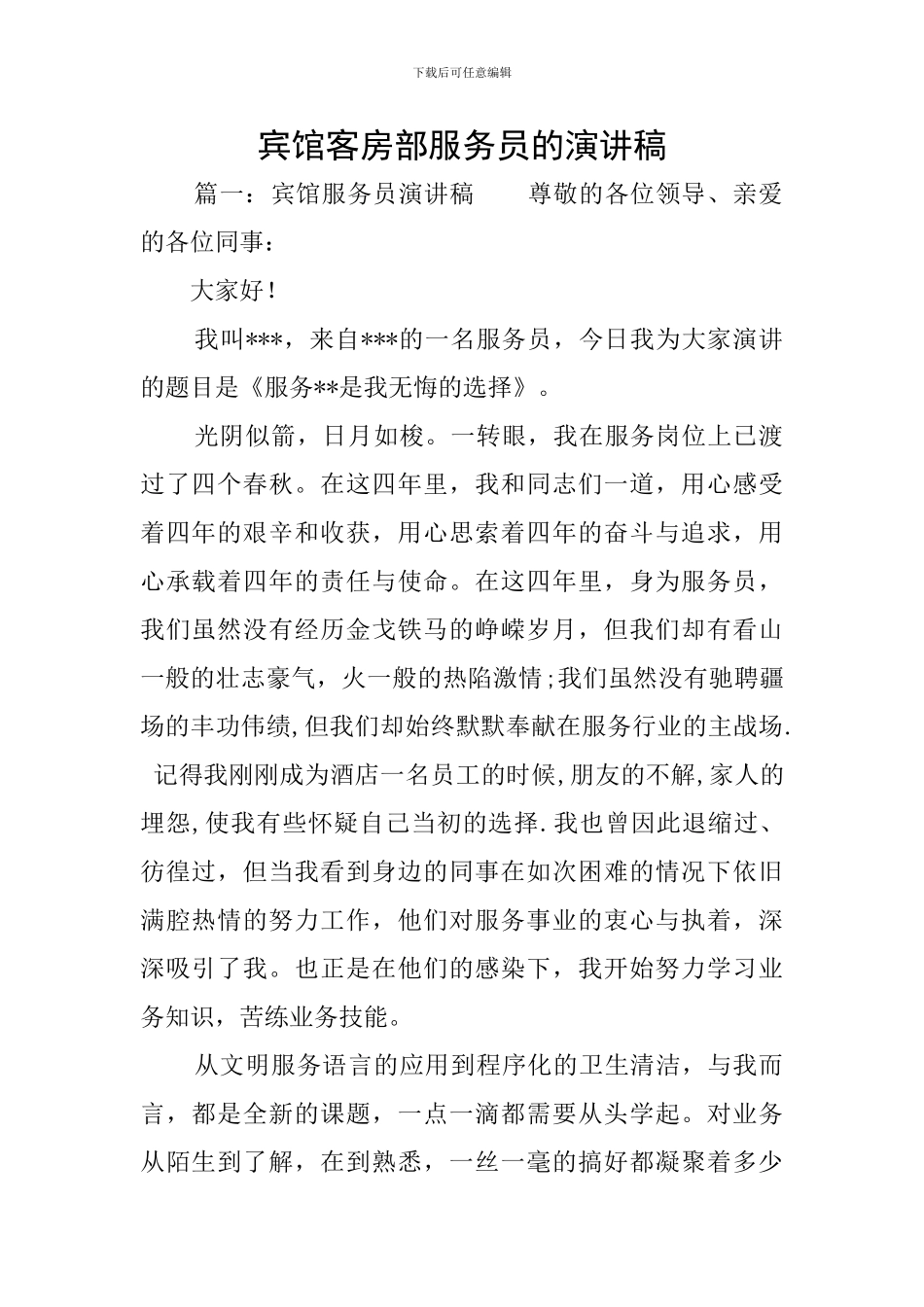 宾馆客房部服务员的演讲稿_第1页
