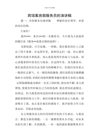 宾馆客房部服务员的演讲稿