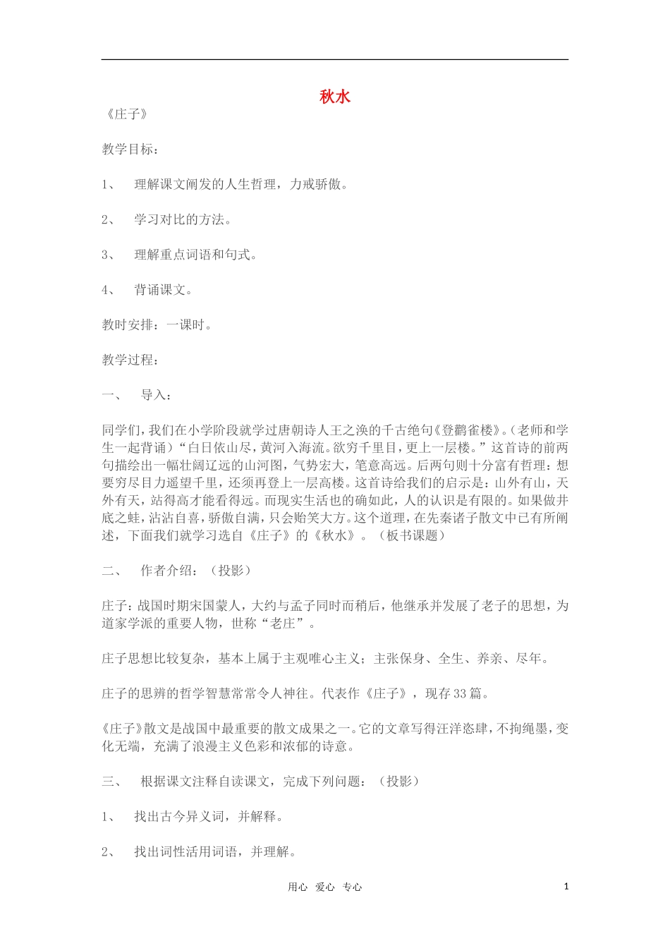 高中语文《秋水》教案 苏教版必修3_第1页