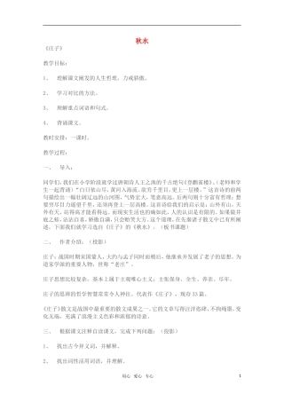 高中语文《秋水》教案 苏教版必修3