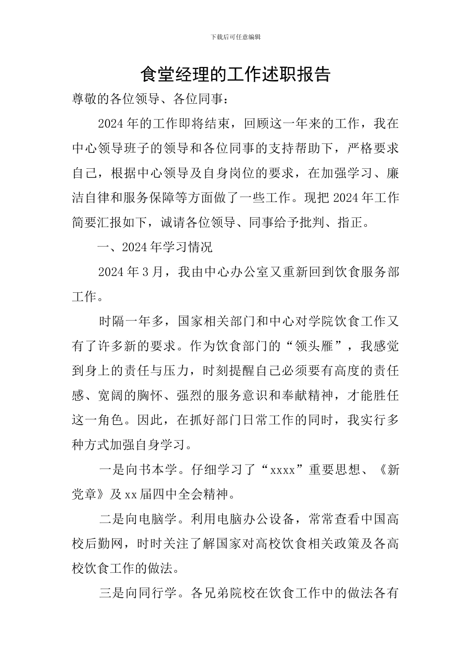 食堂经理的工作述职报告_第1页