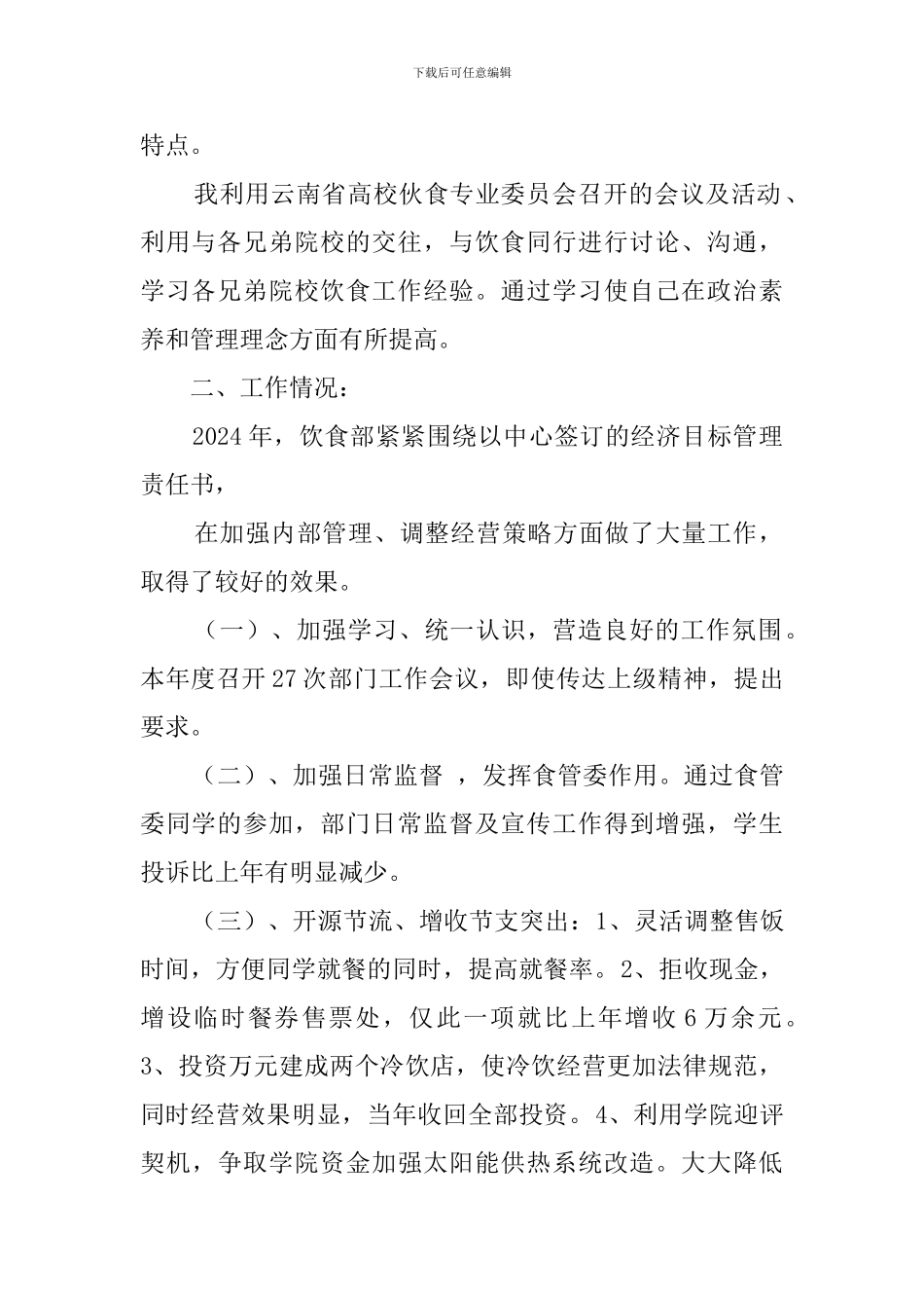 食堂经理的工作述职报告_第2页