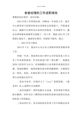 食堂经理的工作述职报告