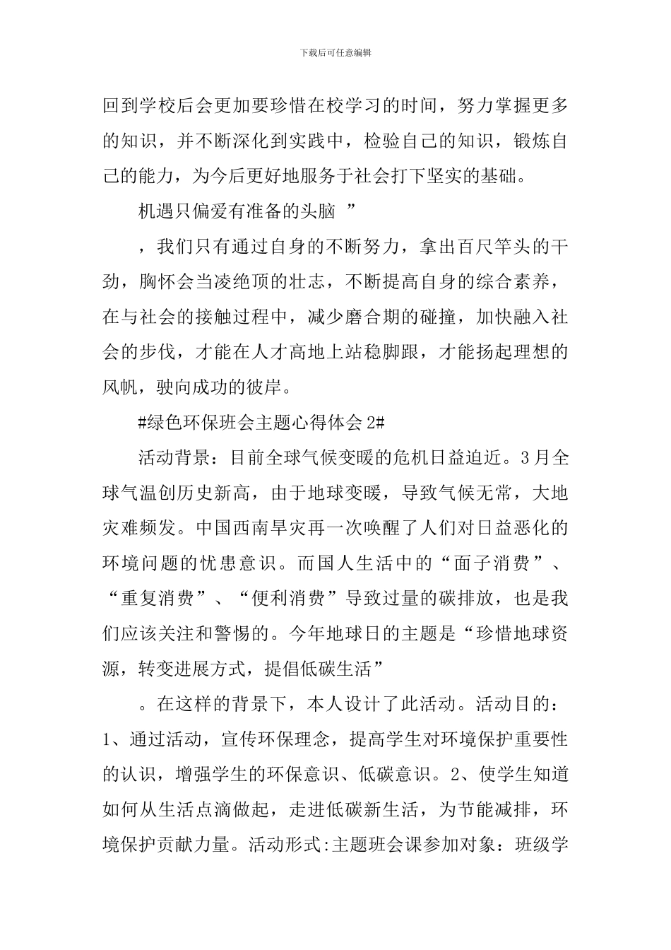 绿色环保主题班会心得体会1200字_第3页