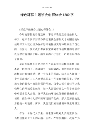 绿色环保主题班会心得体会1200字