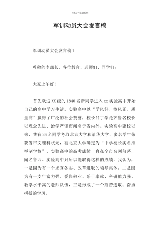 军训动员大会发言稿