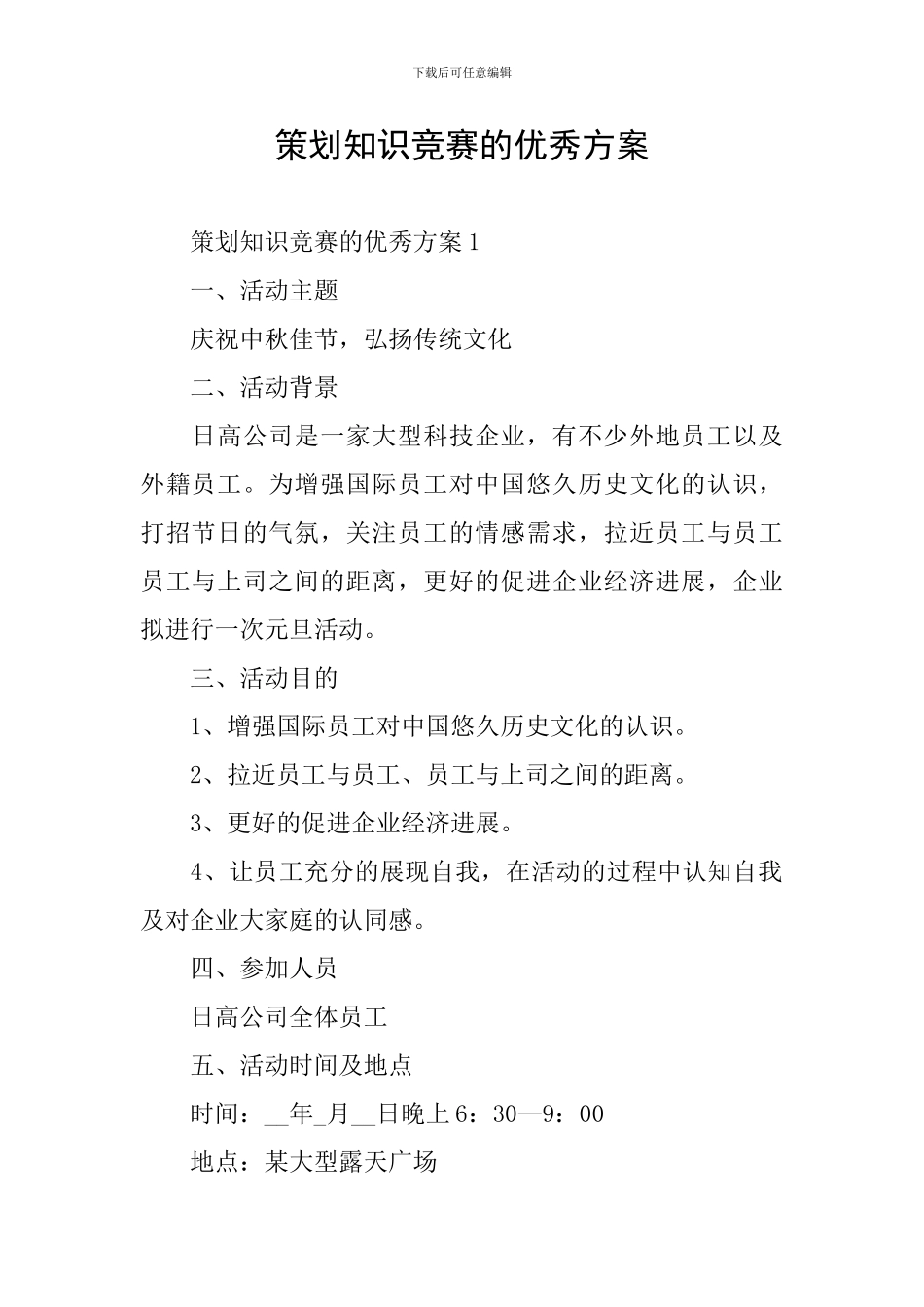 策划知识竞赛的优秀方案_第1页