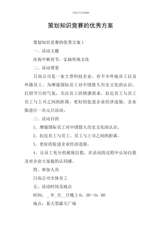 策划知识竞赛的优秀方案
