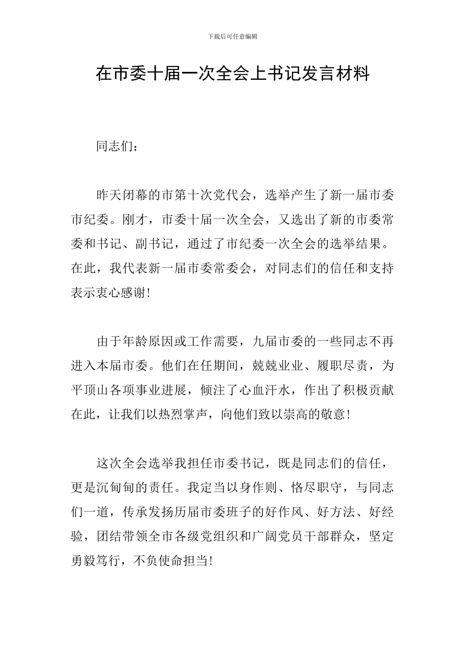 在市委十届一次全会上书记发言材料_第1页