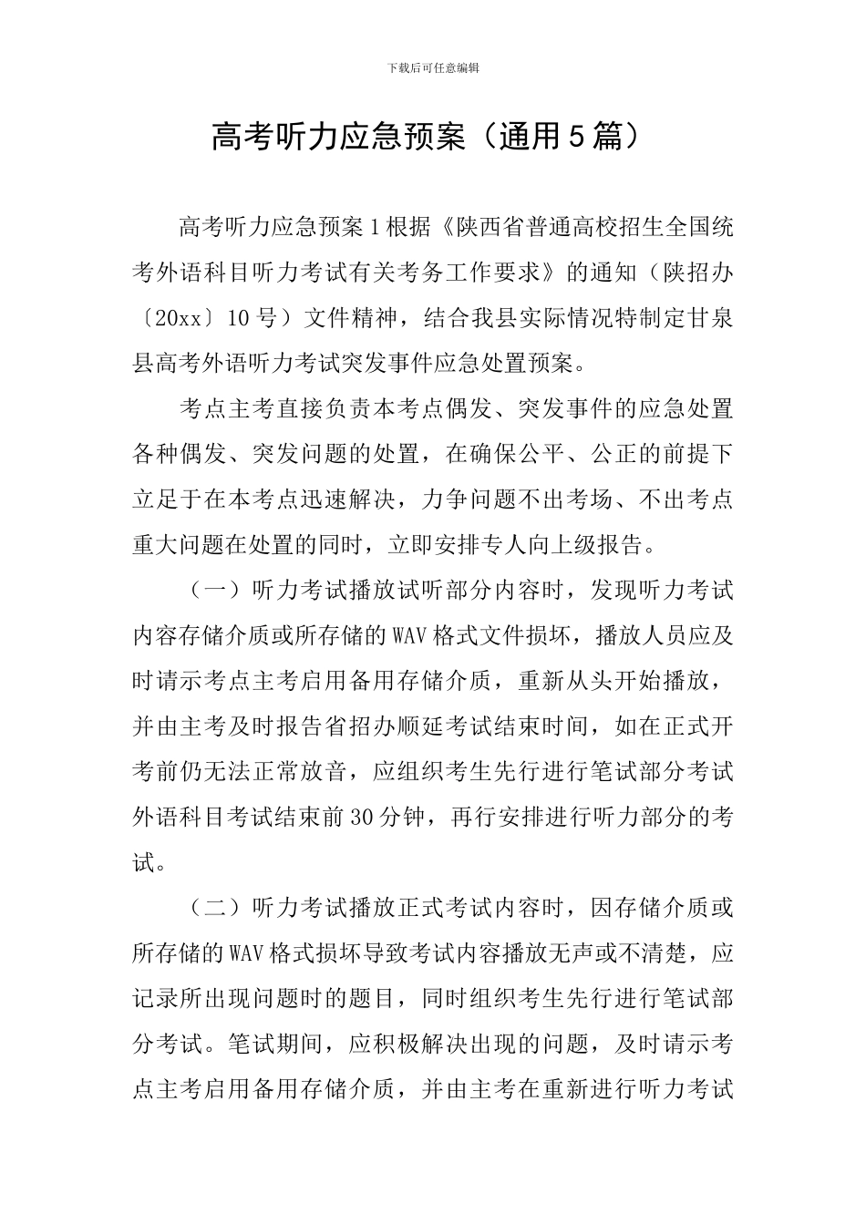 高考听力应急预案_第1页