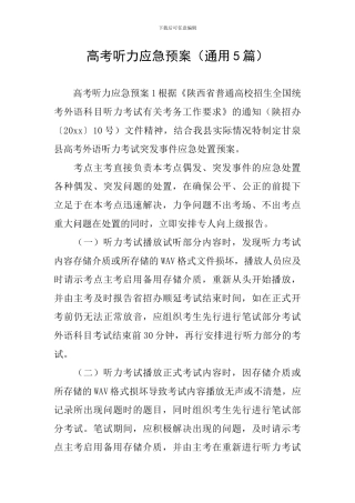 高考听力应急预案