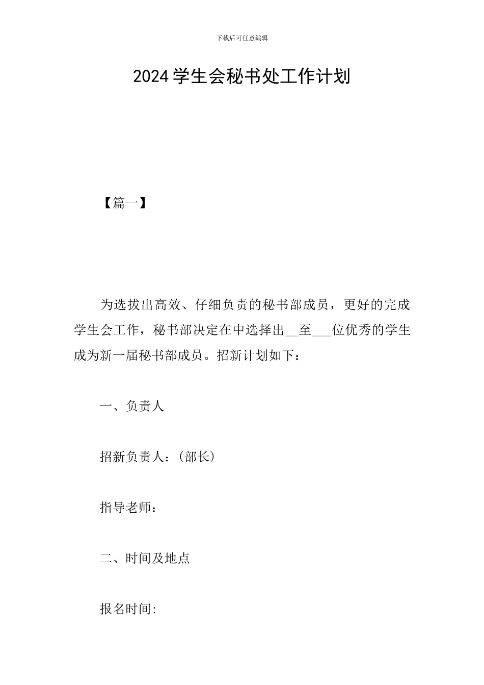 2024学生会秘书处工作计划_第1页