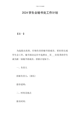 2024学生会秘书处工作计划