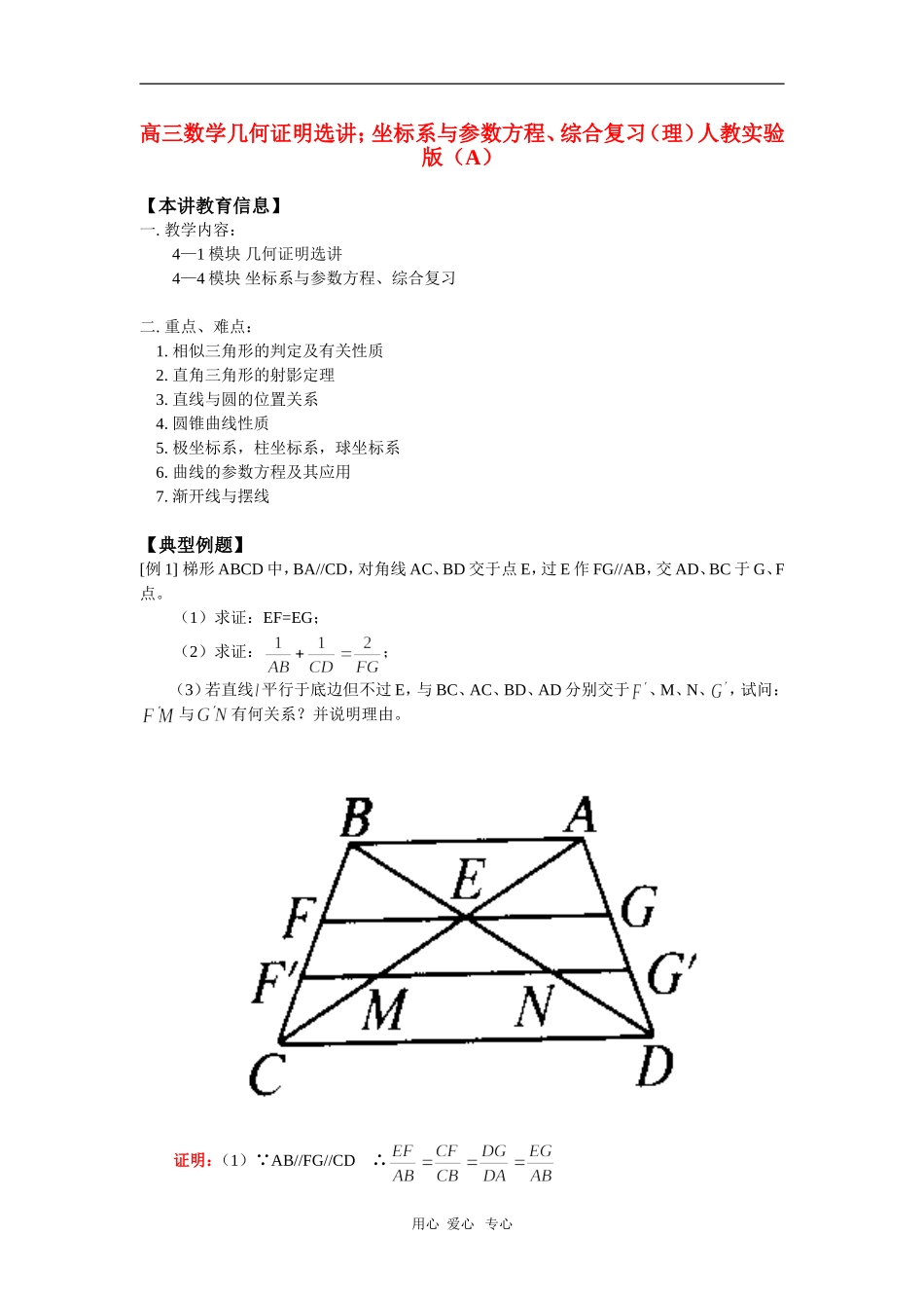 高三数学几何证明选讲；坐标系与参数方程、综合复习（理）人教实验版（A）知识精讲_第1页