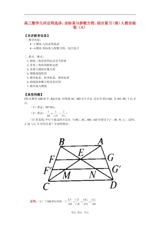 高三数学几何证明选讲；坐标系与参数方程、综合复习（理）人教实验版（A）知识精讲